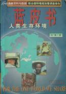 《人类生存环境蓝皮书》 （平邮包邮！若需其他快递必须提前说明！）