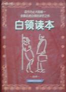 《白领读本》 （平邮包邮！若需其他快递必须提前说明！）