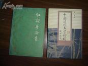  中国近代文学论稿（封面题签 钱钟联）（86一版一印！ 2700册） 馆藏未翻阅过9品多！