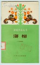 小歌剧【海柳】---演唱作品丛书、63年初版1印、印量仅3100册、正顺潮剧团藏书
