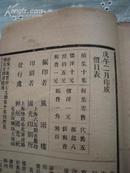 【线装书】<<谈艺录>>1918年版 32开8品 封底上角处有一点残缺 近1公分厚