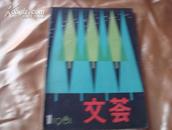 （17-212-9）文荟（创刊号 )