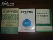   系统科学概论(90年1版1印 仅印3000册 9品