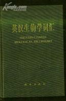 英汉生物学词汇   文泉英语类精40801-26，7.5成新，目录页缺下一半，不伤字