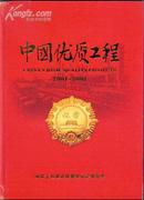 中国优质工程（2001-2002）