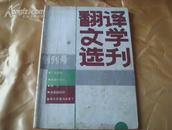 （17-212-9）翻译文学选刊 (创刊号)