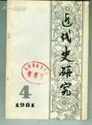 近代史研究  1981-4