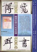 博览群书(2001..1.2)期 图说中国古代科技成就