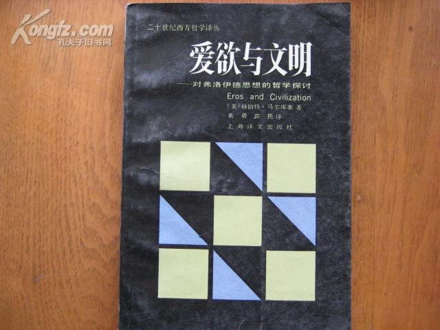 爱欲与文明--对弗洛伊德思想的哲学探讨(二十世纪西方哲学译丛) 一版一印