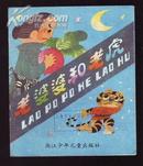 40开汉语拼音彩色连环画:老婆婆和老虎