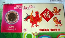 上海造币厂2005年鸡年贺卡
