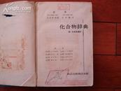 化合物辞典 （日本， 昭和29年7月25日印刷）