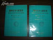 国外经济文献索引--西文、日文、俄文1978.1--6