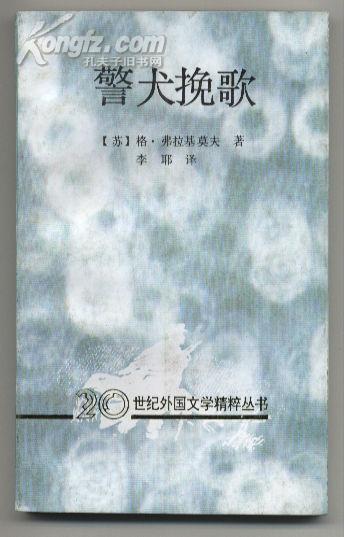 警犬挽歌：20世纪外国文学精粹丛书