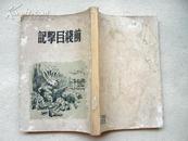 4287《前线目击记》1950年出版 封面带战争漫画