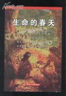 生命的春天（2002年1版1印 印量：6080册）