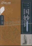 三国妙计