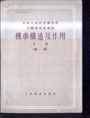 机车构造及作用 初稿   下册 文泉老版铁路类Z-11-2，7成新，书脊上角有锈迹