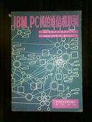 IBM PC 机的通信和联网