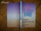 华北解放区交通邮政史料汇编 冀东区卷 一版一印本