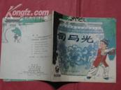 连环画；司马光 --幼儿文学宝库  1983年1版1印  XFB-28