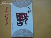 【吉祥兽】吉祥系列纹样 2007年印 印量3000册 内大量精美图例！非常精美！9品