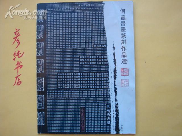 《何鑫书画篆刻作品选》2005年一版一印16开 印量1500册 书法作品国画作品篆刻作品学术论文选等