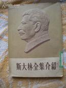 斯大林全集介绍  竖版·1953年一版一印