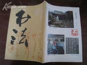 书法（双月刊） 1992-3