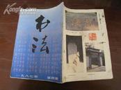 书法（双月刊） 1987-4