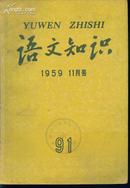 语文知识（1959-11月号）