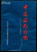 中国行史(1912--1949)*