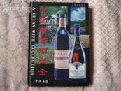 中国葡萄酒大全 中华食品丛书 2001年一版一印