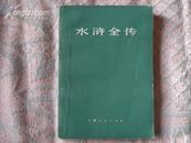 《水浒全传》(上中下) 75年1版1印 带毛主席语录 9.5品