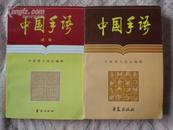 中国手语.中国手语续集（共两本）