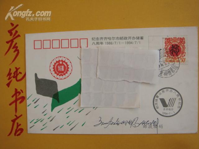 【纪念封】纪念齐齐哈尔市邮协开办储蓄八周年1986-1994 纪念封！实寄