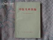 中医儿科简编 1972年修订本 10品