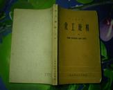 化工原料 上册 60年初版