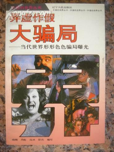 法律44，弄虚作假大骗局--当代世界形形色色骗局曝光，辽宁人民出版社1993年8月1版1印，198页，9品。