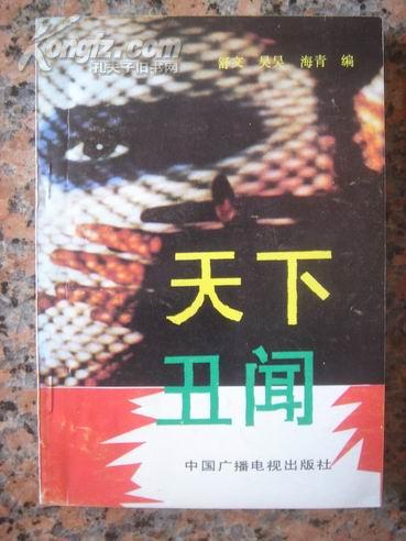 法律48，天下丑闻，中国广播电视艺出版社1990年10月1版1印，250页，95品。