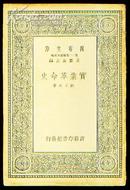 实业革命史(民国28年版)全一册!品好!