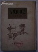 古代世界史（精装1954年1版1印）