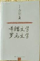 希腊文学 罗马文学——王力别集    近98品    A5