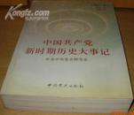 中国共产党新时期历史大事记(增订本) 1978.12-2002.5