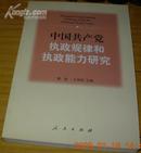 中国共产党执政规律和执政能力研究