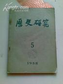 历史研究（月刊）1958年第五期