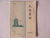 湖北文史资料（1987年）