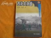西北大决战（中国人民解放战争长篇报告文学系列／书首有6页老照片）