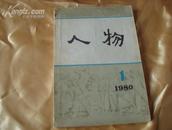 （17-215-5）人物（创刊号）1980.1