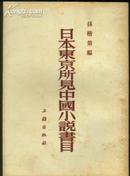 《日本东京所见中国小说书目（附大连图书馆所见中国小说书目）》（1953年一版一印，仅印3000册】